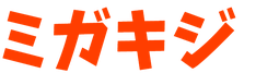 ミガキジのロゴ画像
